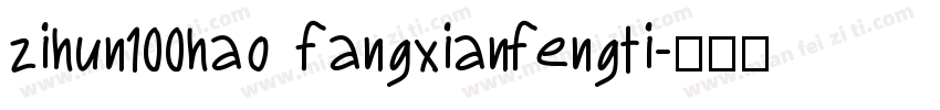 zihun100hao fangxianfengti字体转换